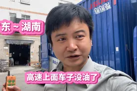 广东至湖南高速上服务区都没有加油站，车子都差点没油了太尴尬了视频封面