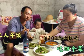 90后打工仔一家三口住100元出租屋，午饭老婆做四个菜，在喝一杯视频封面