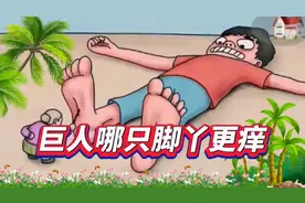 532集：老奶奶给巨人挠痒痒，究竟哪只脚丫更痒呢？大家观察一下视频封面
