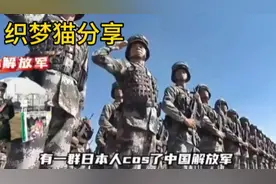 一群日本人cos了中国的解放军，这是抢妈来了！😅😅😅