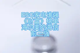 ESG家电谁最强
《财富》发榜单
海尔美的海信
称居前三强视频封面