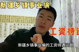 在新疆乡镇体制内工作，工资待遇怎么样，每个月打卡工资有多少？视频封面
