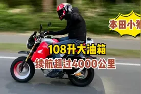 史上续航最长的摩托车，108升油箱，续航超过4000公里视频封面