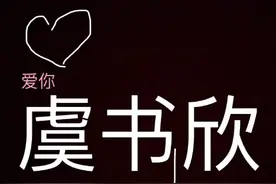 粉虞书欣啦！真的是太好看了！