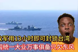 解放军用13小时即可封锁台湾！中国统一大业万事俱备只欠东风视频封面