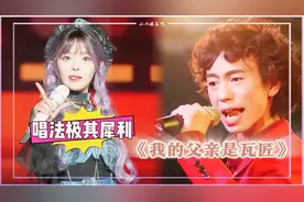 《我的父亲是瓦匠》：唱法极其犀利，震撼全场！视频封面