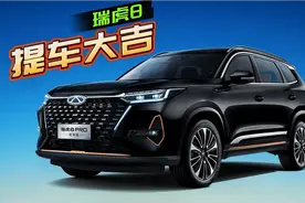 奇瑞瑞虎8PRO冠军巅峰版2.0T，恭喜粉丝提车