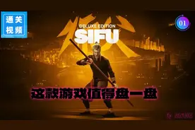 《师父》这是一款值得盘了又盘的武打动作游戏。