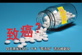 千禾“零添加”谎言被戳穿，致癌物风波背后竟是16年商标局？视频封面