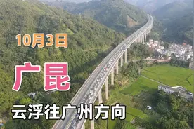 10月3日，广昆高速云浮往广州方向，车流量很大，有路段开始塞车视频封面