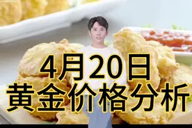 4月20日黄金价格分析。视频封面