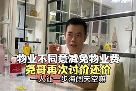 物业不同意减免物业费，看尧哥如何讨价还价？连收费大姐都佩服了视频封面