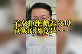 子女拒绝赡养父母，真实原因竟然是……视频封面