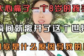 太心痛了一个8岁的孩子瞬间就离开了这个世界到底是什么导致的视频封面