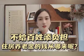 不给百姓添负担，那住房养老金的钱从哪来呢？视频封面