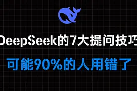 deepseek R1的7大隐藏提问技巧，90％的人都用错了视频封面