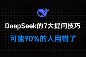 deepseek R1的7大隐藏提问技巧，90％的人都用错了视频封面