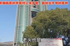 你去过华西村吗？华西村现在什么样？视频封面