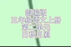 部编版五年级语文上册第二单元日积月累视频封面