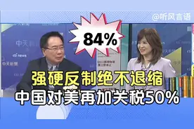 强硬反制！中国对美所有进口再加关税50%，最终关税达到84%视频封面