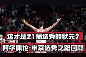 这才是21届选秀的状元！申京选秀之路回顾视频封面