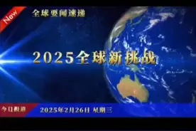 2025年全球新挑战，速速围观！视频封面