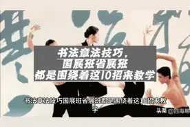 国展省展书法培训，常用的十个章法技巧视频封面