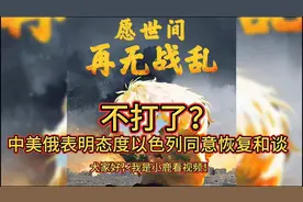 不打了？以色列同意恢复和谈，愿世间再无战乱视频封面