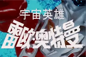 [上海东方电视台][卡通派][独家播映][雷欧奥特曼][45][上国][下]视频封面