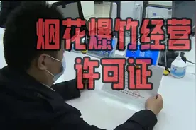 烟花爆竹经营许可证视频封面