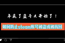 如何防止steam账号被盗或者被找回呢？学起来视频封面