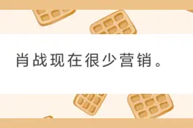 肖战现在很少营销王一博最近在闭关拍戏只安排了日常营销其他炒作视频封面