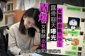 上海女教师与学生长达103页的聊天记录被曝了出来，内容惊人震惊视频封面