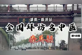 寻访民间名中医第48期  湖南株洲秦养毅视频封面