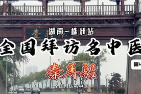 寻访民间名中医第48期  湖南株洲秦养毅视频封面