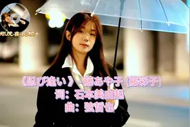 《忍び逢い 》（幽会）- 藤あや子 (藤彩子)日语伤感歌曲分享视频封面