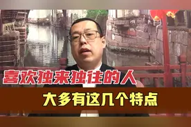 在生活中，那些喜欢独来独往没什么朋友的人，大多都有这些特点视频封面