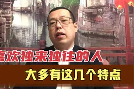 在生活中，那些喜欢独来独往没什么朋友的人，大多都有这些特点视频封面