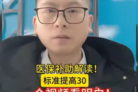 医保补助啥意思？解读一下！#医保＃冻财说视频封面