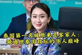 泰国第一名媛原来是客家人：佩通坦泰国政坛的华人巅峰视频封面