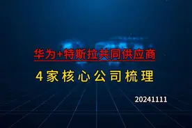 华为与特斯拉共同供应商，4家核心公司梳理