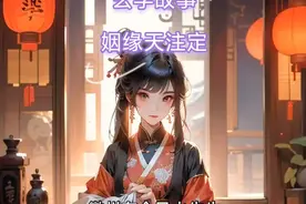 玄学故事：姻缘天注定视频封面