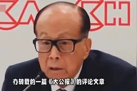 李嘉诚43港口1376亿交易或告吹。粤港澳办转发锐评，莫天真！视频封面