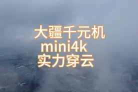 1499大疆mini4k，实力穿云