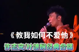 《教我如何不爱他》许志安、叶德娴 经典对唱视频封面