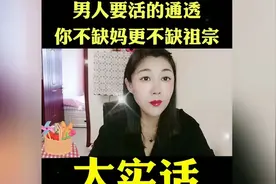 男人要活的通透，你不缺妈，更不缺祖宗！