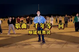 广场舞《千年等一回》完整版，一看就会的经典舞