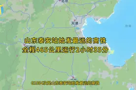 G1054次是山东泰安站始发最远的高铁全程465公里运行2小时35分视频封面