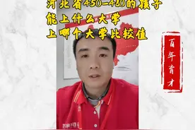 河北450-480的学生能上什么大学有什么漏