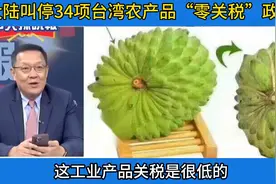 大陆叫停部分台湾农产品“零关税”，台当局发声，呼吁对话协商！视频封面